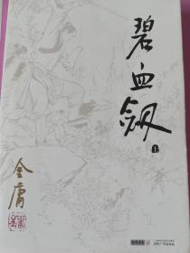 碧血剑