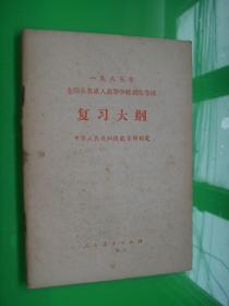 一九八五年全国各类成人高等学校招生考试复习大纲