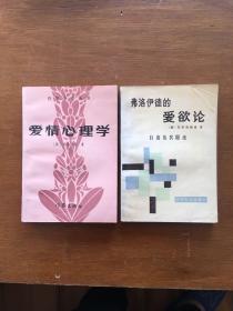 爱情心理学、弗洛伊德的爱欲论（共2册）