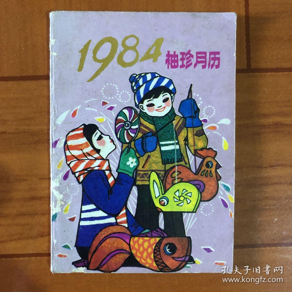 1984年，袖珍月历