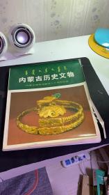 内蒙古历史文物