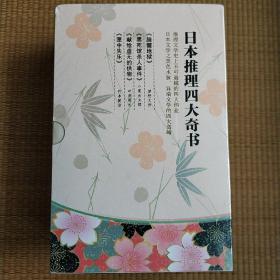 日本推理四大奇书（推理文学史上的不可逾越的四大伟业，日本文学之“黑色水脉”，异端文学的四大高峰。）