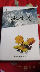 2012年 浩宇文丛《冰凌花》一版一印 作者签赠本