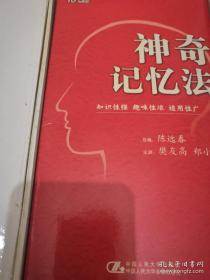 神奇记忆法