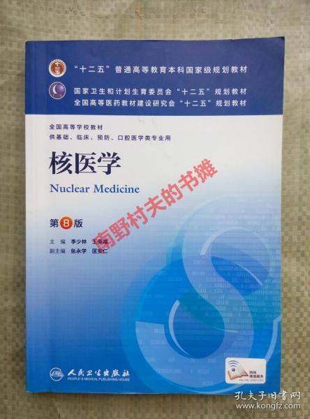 核医学(第8版) 李少林、王荣福/本科临床/十二五普通高等教育本科国家级规划教材