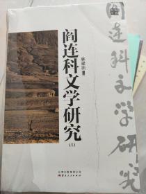 阎连科文学研究ⅠⅡ（全二册）（一部一个人的文学史，一扇瞭望文学的窗口）