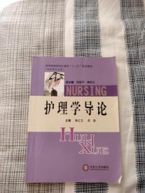 高等医药院校护理学“十二五”规划教材：护理学导论（供护理专业用）