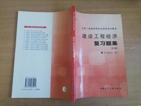 建设工程经济复习题集【实物拍图 品相自鉴 少量划线笔记 无光盘】