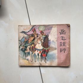 岳飞挂帅 连环画