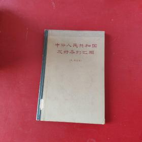 中华人民共和国友好条约汇编65年1印精装近10品*5000