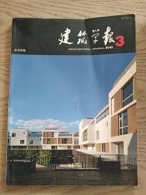 建筑学报2010-3