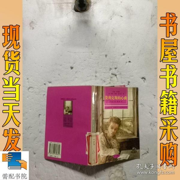 费里克斯的心曲——漂流瓶丛书·外国少年小说精品译丛