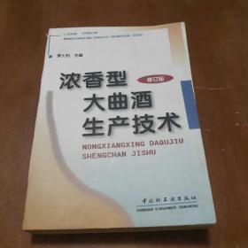 浓香型大曲酒生产技术（修订本）