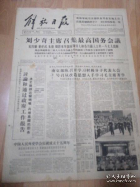 解放日报1964年12月19日四版，刘少奇主席召集最高国务院会议，读毛主席书，听毛主席的话，照毛主席的指示办事，做毛主席的好学生