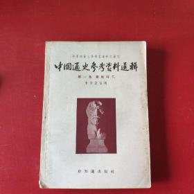 中国通史参考资料选辑 第一集  原始时代 55年1印 *1902