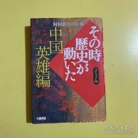 NHKその時歴史が動いたコミック版 信長・秀吉・英雄编（日文原版漫画）