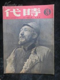 时代杂志 第24期 1949年9月 论中国革命问题 斯大林  解放战争珍贵史料