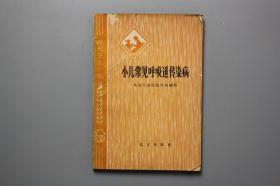 1978年《小儿常见呼吸道传染病》  北京出版社  1978年9月第1版第1次印刷