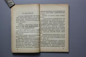 1978年《小儿常见呼吸道传染病》  北京出版社  1978年9月第1版第1次印刷