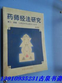 药师经法研究：第三、四辑：七佛药师经法随笔与杂钞