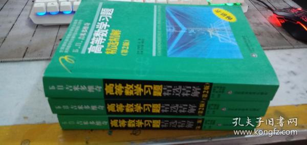 高等数学习题精选精解【第二版】