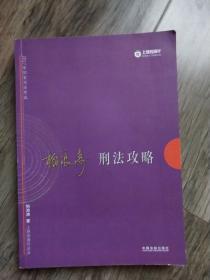 2017年司法考试指南针讲义攻略：柏浪涛刑法攻略