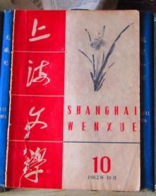 上海文学（1962年第10期）