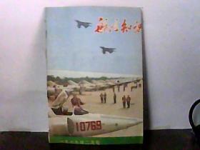 1979.航空知识【2月号】