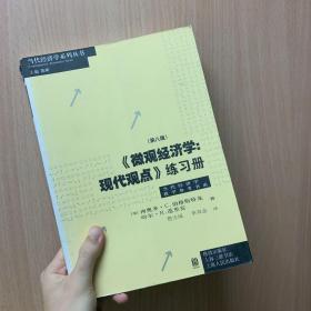 《微观经济学：现代观点》练习册（第八版）