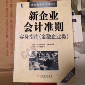 新企业会计准则实务指南（金融企业类）