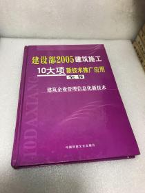 建设部2005建筑施工10大项新技术推广应用全书（建筑企业管理信息化新技术）