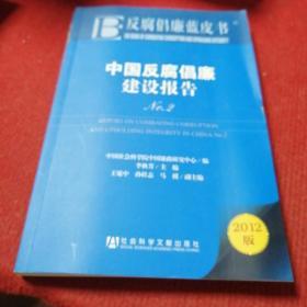 反腐倡廉蓝皮书：中国反腐倡廉建设报告（No.2）（2012版）