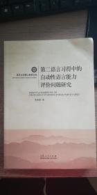 第二语言习得中的自动性语言能力评价问题研究