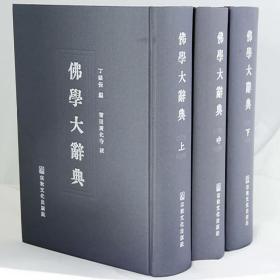 佛学大辞典 精装三册