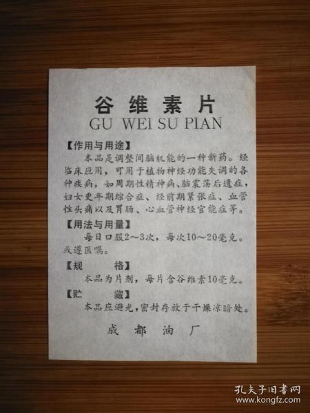 ●**药标:谷维素片【成都油厂出品10.5x7公 分】!出版时间:1966-1976装帧: