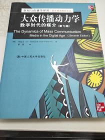 大众传播动力学—数字时代的媒介(第七版)