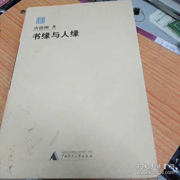 唐德刚：书缘与人缘