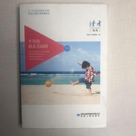 平等的就是美丽的（社会主义核心价值观读本）/读者丛书