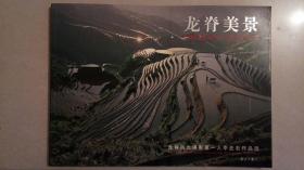 龍脊美景:李亞石攝影作品精選:[中英日韓文本]附光盤，橫16開 李亞石攝影  漓江出版社