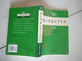 古汉语常用字字典（第4版）