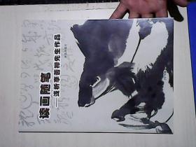 读画随笔——浅析李苦禅先生作品（大16开）
