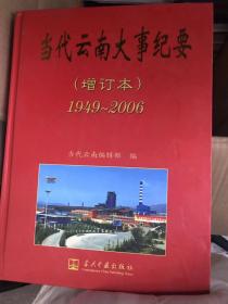 当代云南大事纪要 1949——2006