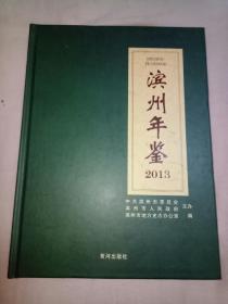 滨州年鉴2013(一版一印  仅印3000册)