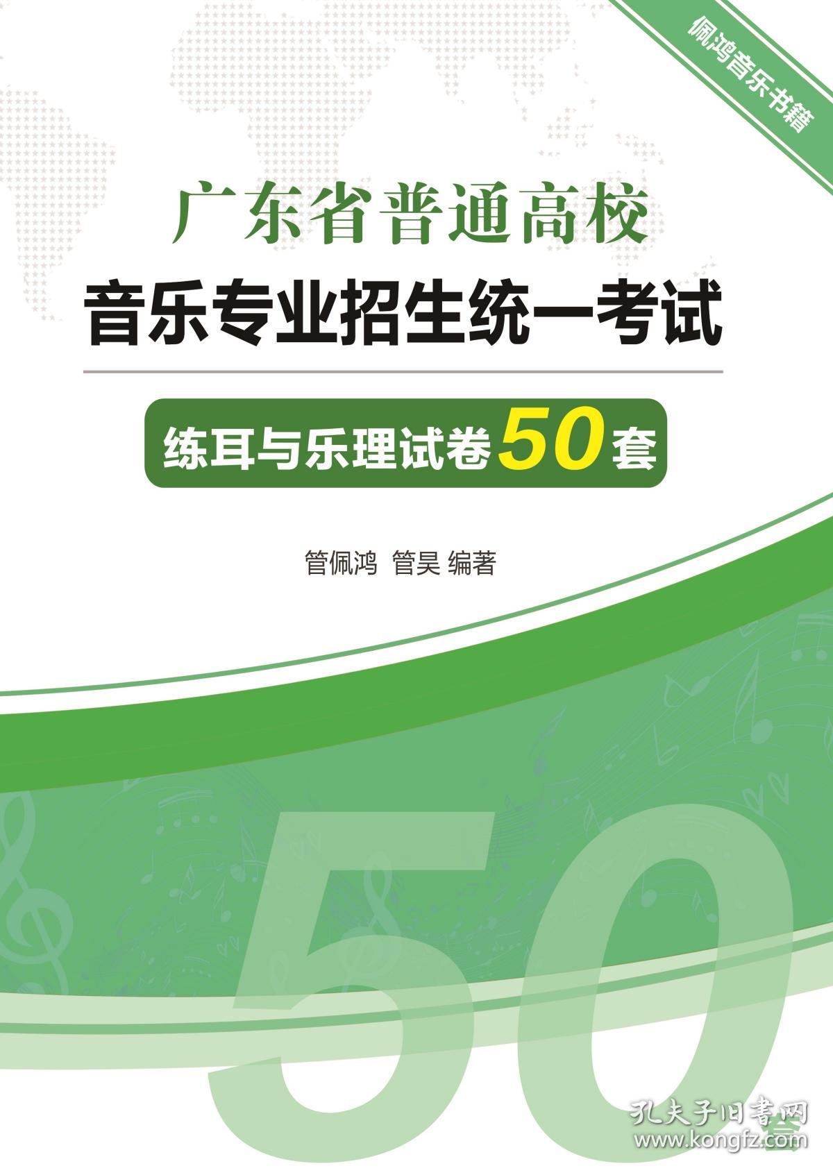 《广东省普通高校音乐专业招生统一考试练耳与乐理试卷50套》