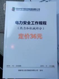 国家电力投资集团公司 电力安全工作规程（热力和机械部分）2018-11-01实施