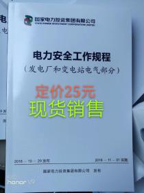 国家电力投资集团公司 电力安全工作规程（发电厂和变电站电气部分）