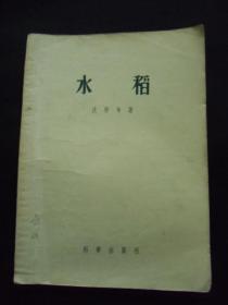 1956年 水稻（中国耕作学创始人之一沈学年著作）