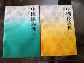 沙莲香 著《中国民族性》（一、二）2册合售1989、1990年 一版一印