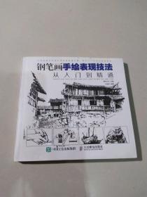 钢笔画手绘表现技法从入门到精通