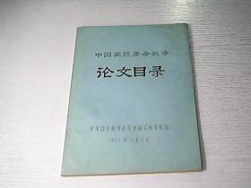 中国农民革命战争论文目录